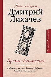 «Время сближения»